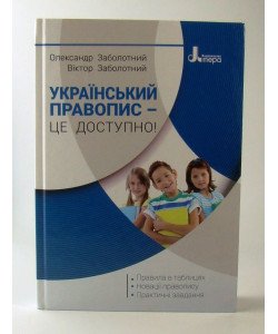 Український правопис – це доступно!