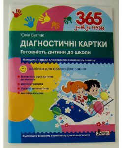 Діагностичні картки Готовність дитини до школи