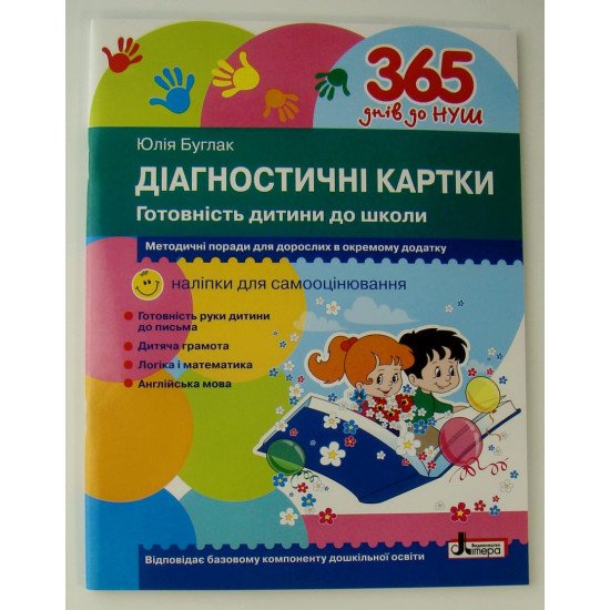 Діагностичні картки Готовність дитини до школи - №1