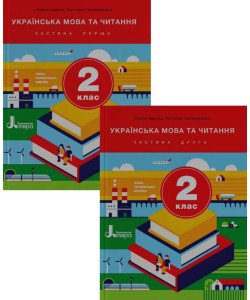 Комплект Українська мова та читання Підручник 2 клас Частина 1 + Частина 2 Іщенко О.Л.