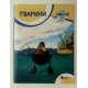 Тварини - №3