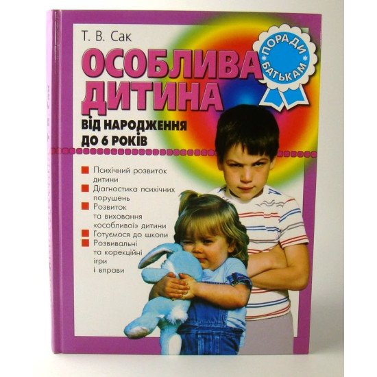 Особлива дитина Від народження до 6 років Поради батькам Сак Т.В. - №1