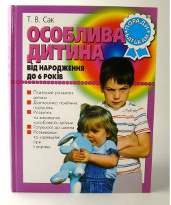 Особлива дитина Від народження до 6 років Поради батькам Сак Т.В.