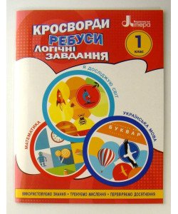 Кросворди, ребуси, логічні завдання 1 клас