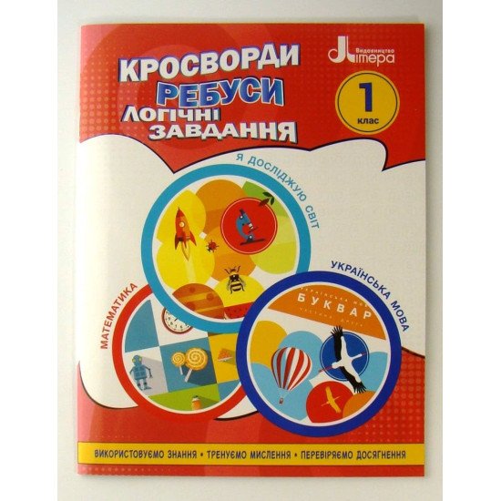Кросворди, ребуси, логічні завдання 1 клас - №1