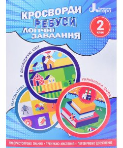 Кросворди, ребуси, логічні завдання 2 клас
