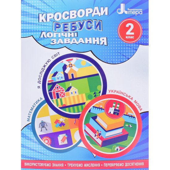 Кросворди, ребуси, логічні завдання 2 клас - №1