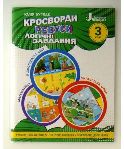 Кросворди, ребуси, логічні завдання 3 клас