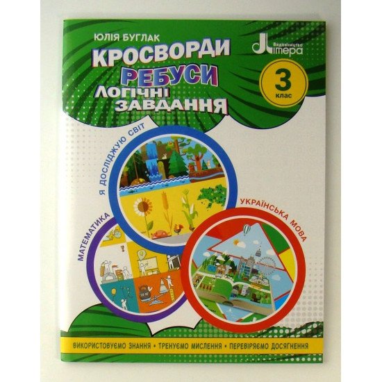 Кросворди, ребуси, логічні завдання 3 клас - №1