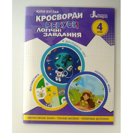 Кросворди, ребуси, логічні завдання 4 клас - №1