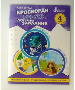 Кросворди, ребуси, логічні завдання 4 клас