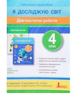 Діагностичні роботи Я досліджую світ 4 клас до підручника Іщенко О.Л.