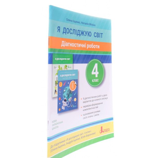 Діагностичні роботи Я досліджую світ 4 клас до підручника Іщенко О.Л. - №2