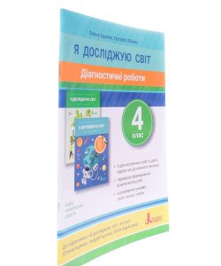 Діагностичні роботи Я досліджую світ 4 клас до підручника Іщенко О.Л.