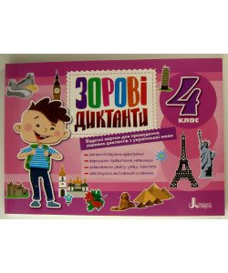 Зорові диктанти 4 клас Білоус С.Г.