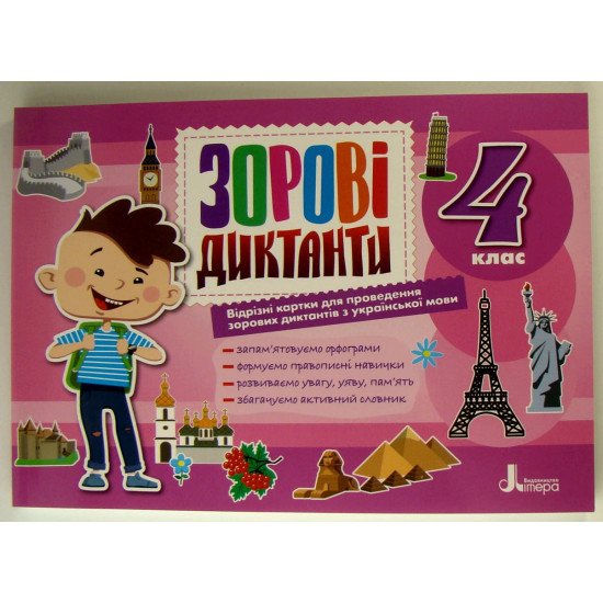 Зорові диктанти 4 клас Білоус С.Г. - №1