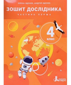 Зошит дослідника 4 кл. Ч.1 до підр. Іщенко О.Л., Ващенко О.М.