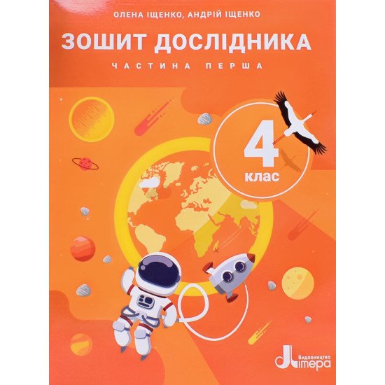 Зошит дослідника 4 кл. Ч.1 до підр. Іщенко О.Л., Ващенко О.М. - №1