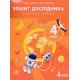 Зошит дослідника 4 кл. Ч.1 до підр. Іщенко О.Л., Ващенко О.М. - №4