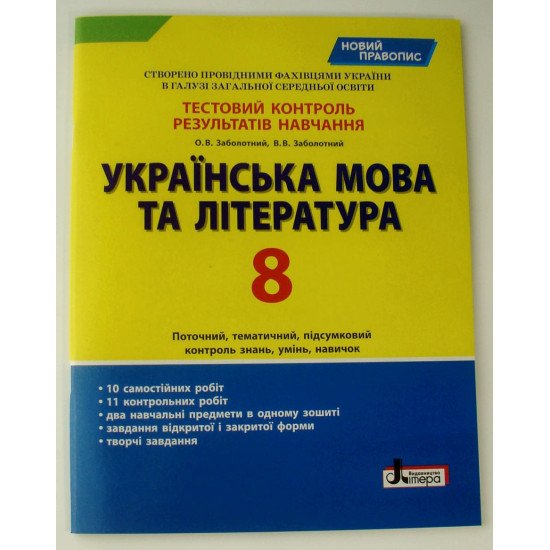 Українська мова та література 8 клас Тестовий контроль результатів навчання Заболотний В.В. - №1