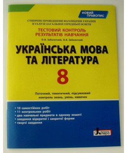 Українська мова та література 8 клас Тестовий контроль результатів навчання Заболотний В.В.