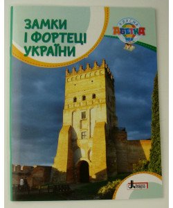 Замки і фортеці України