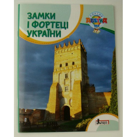 Замки і фортеці України - №1