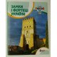 Замки і фортеці України - №3