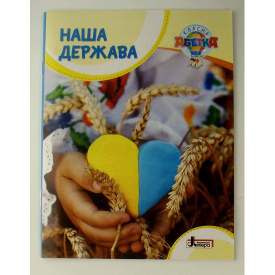 Наша держава - №1