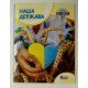 Наша держава - №3