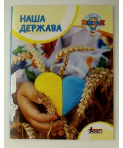 Наша держава