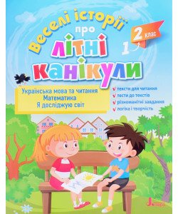 Веселі історії про літні канікули З 1-го у 2-й клас