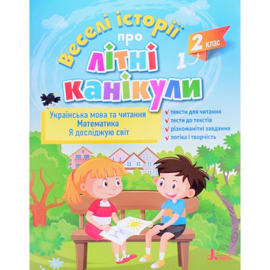 Веселі історії про літні канікули З 1-го у 2-й клас - №1