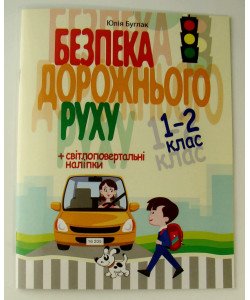 Безпека дорожнього руху. 1–2 клас