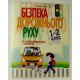 Безпека дорожнього руху. 1–2 клас - №3