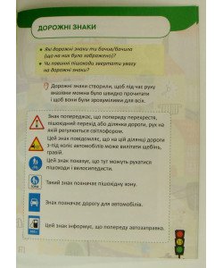 Безпека дорожнього руху. 1–2 клас