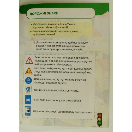 Безпека дорожнього руху. 1–2 клас - №2