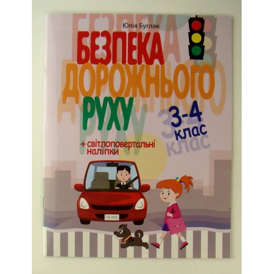 Безпека дорожнього руху. 3-4 клас - №1