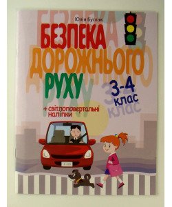Безпека дорожнього руху. 3-4 клас
