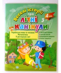 Веселі історії про літні канікули. З 3-го у 4-й клас
