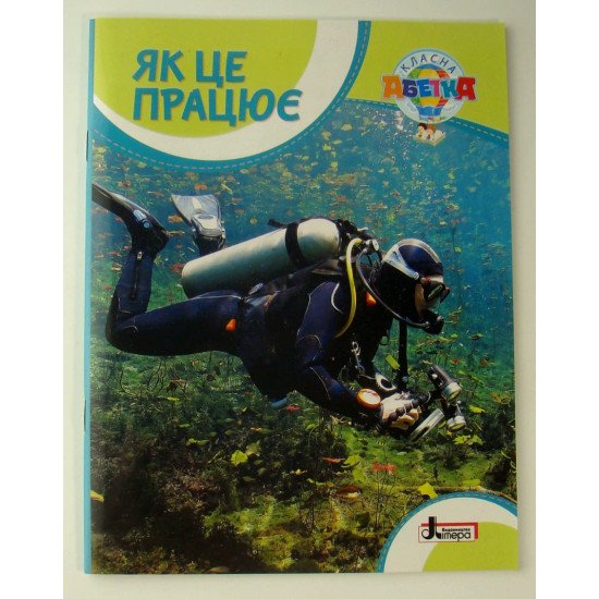 Як це працює - №1