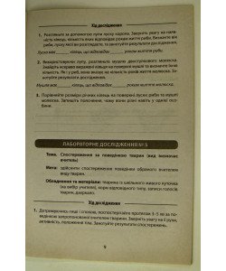 Біологія 7 клас Зошит для лабораторних досліджень та практичних робіт
