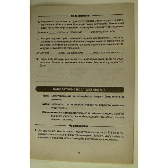 Біологія 7 клас Зошит для лабораторних досліджень та практичних робіт - №2