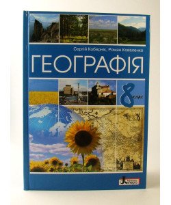 Географія 8 клас Підручник Кобернік С.Г.