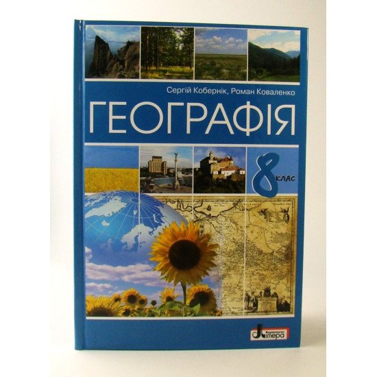 Географія 8 клас Підручник Кобернік С.Г. - №1