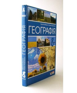Географія 8 клас Підручник Кобернік С.Г.