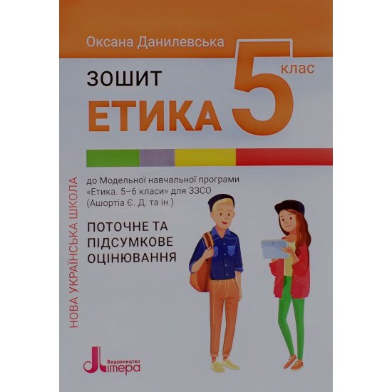 Етика Зошит для 5 класу Данилевська О.М. - №1