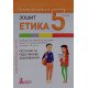 Етика Зошит для 5 класу Данилевська О.М. - №4