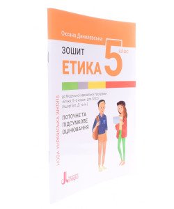 Етика Зошит для 5 класу Данилевська О.М.