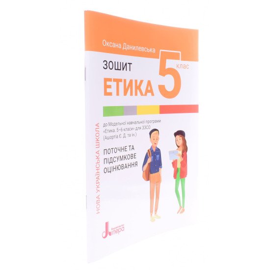 Етика Зошит для 5 класу Данилевська О.М. - №2